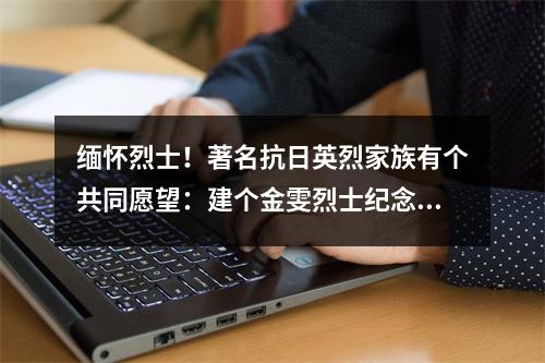 缅怀烈士！著名抗日英烈家族有个共同愿望：建个金雯烈士纪念馆