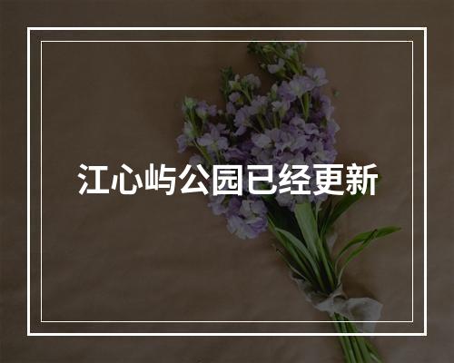 江心屿公园已经更新