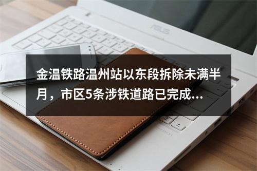 金温铁路温州站以东段拆除未满半月，市区5条涉铁道路已完成路面修复恢复通 ...