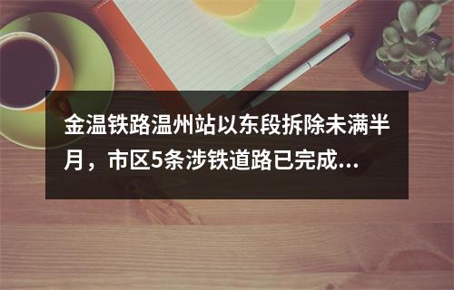 金温铁路温州站以东段拆除未满半月，市区5条涉铁道路已完成路面修复恢复通 ...