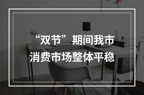“双节”期间我市消费市场整体平稳