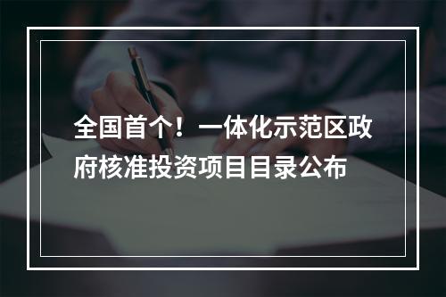 全国首个！一体化示范区政府核准投资项目目录公布