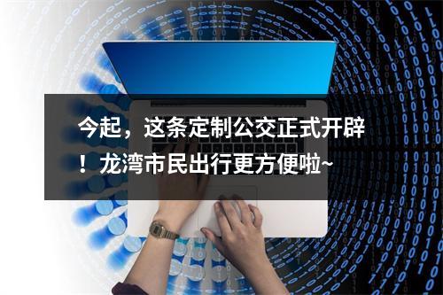 今起，这条定制公交正式开辟！龙湾市民出行更方便啦~