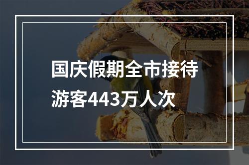 国庆假期全市接待游客443万人次