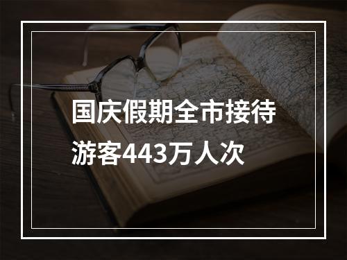国庆假期全市接待游客443万人次