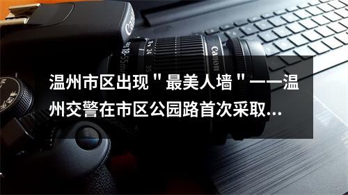 温州市区出现＂最美人墙＂一一温州交警在市区公园路首次采取“人墙”式导流