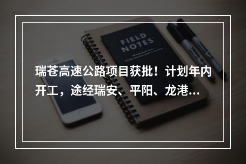瑞苍高速公路项目获批！计划年内开工，途经瑞安、平阳、龙港、苍南