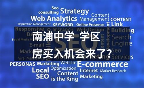 南浦中学  学区房买入机会来了？