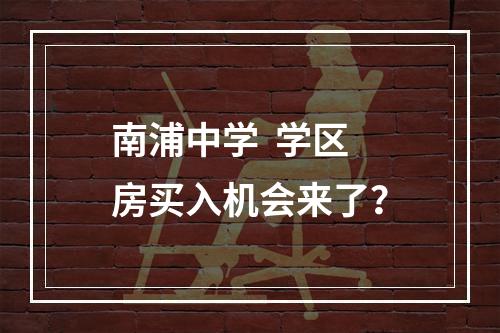 南浦中学  学区房买入机会来了？