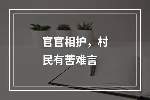 官官相护，村民有苦难言