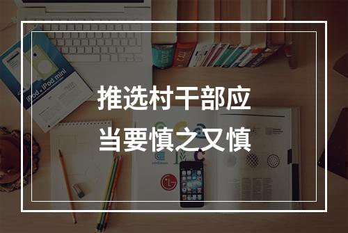 推选村干部应当要慎之又慎