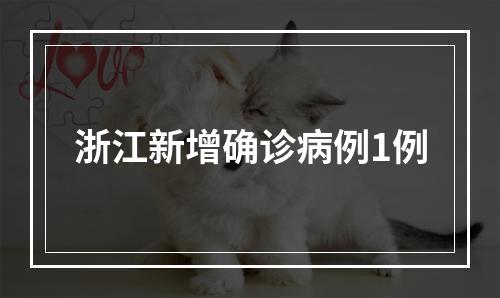 浙江新增确诊病例1例