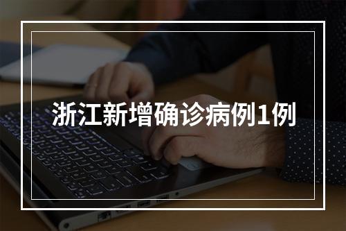 浙江新增确诊病例1例