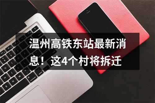 温州高铁东站最新消息！这4个村将拆迁