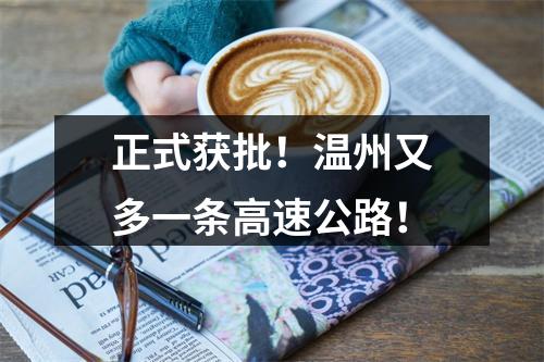 正式获批！温州又多一条高速公路！