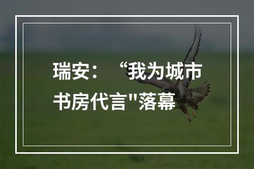 瑞安：“我为城市书房代言