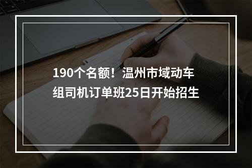 190个名额！温州市域动车组司机订单班25日开始招生