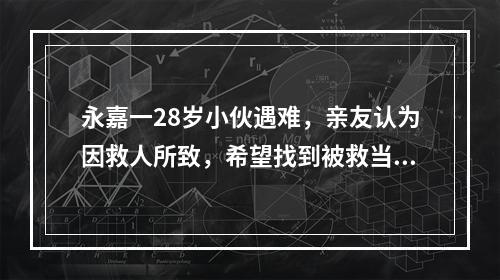 永嘉一28岁小伙遇难，亲友认为因救人所致，希望找到被救当事人或目击者证实 ...