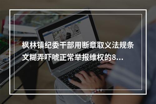 枫林镇纪委干部用断章取义法规条文糊弄吓唬正常举报维权的80岁的老实老百姓