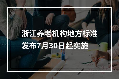 浙江养老机构地方标准发布7月30日起实施