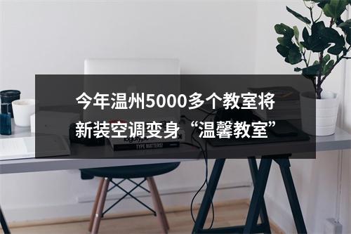 今年温州5000多个教室将新装空调变身“温馨教室”