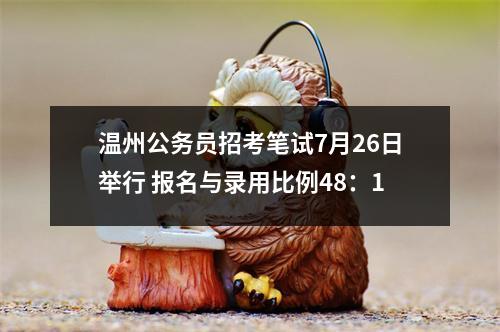 温州公务员招考笔试7月26日举行 报名与录用比例48：1