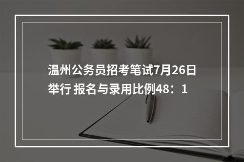 温州公务员招考笔试7月26日举行 报名与录用比例48：1