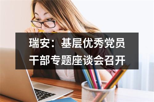 瑞安：基层优秀党员干部专题座谈会召开