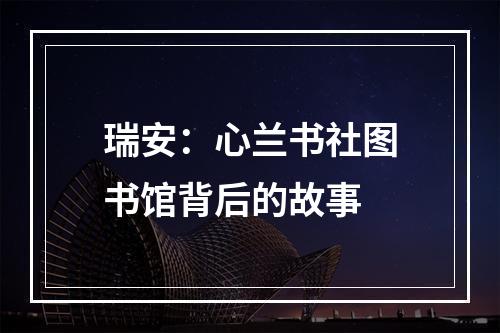 瑞安：心兰书社图书馆背后的故事