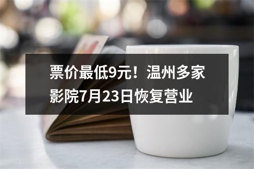 票价最低9元！温州多家影院7月23日恢复营业