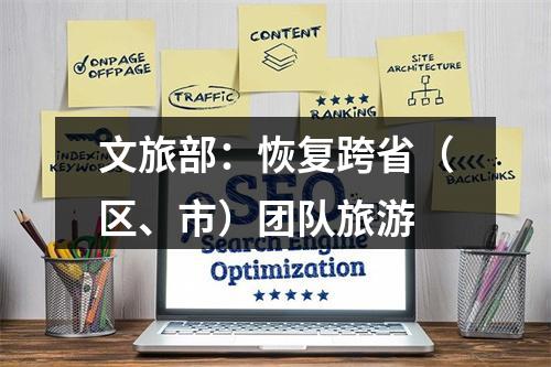 文旅部：恢复跨省（区、市）团队旅游