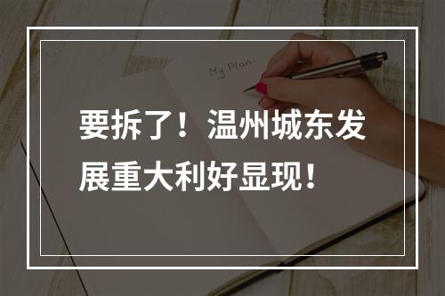 要拆了！温州城东发展重大利好显现！