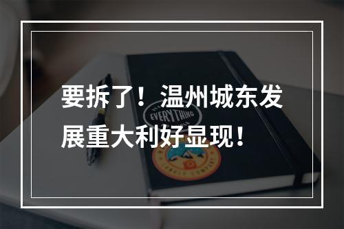 要拆了！温州城东发展重大利好显现！