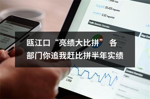 瓯江口“亮绩大比拼” 各部门你追我赶比拼半年实绩