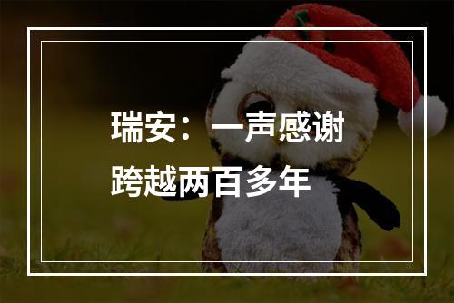 瑞安：一声感谢跨越两百多年