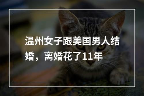 温州女子跟美国男人结婚，离婚花了11年