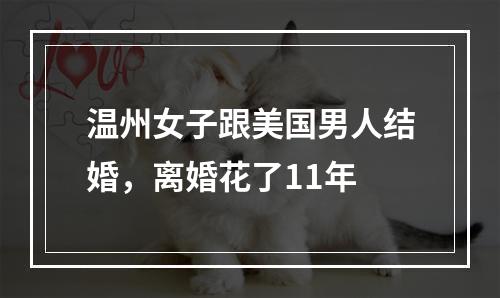 温州女子跟美国男人结婚，离婚花了11年