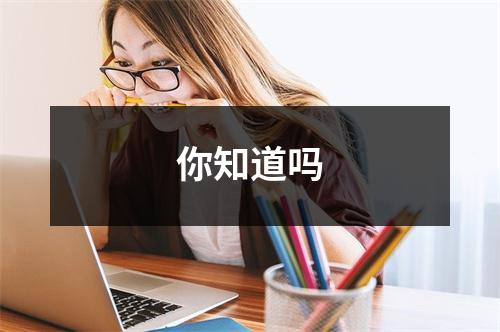 你知道吗