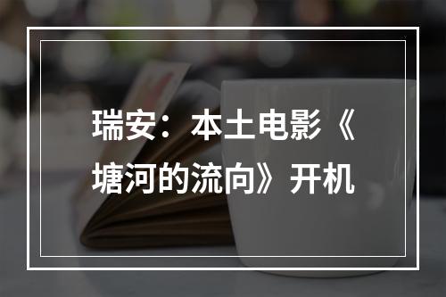 瑞安：本土电影《塘河的流向》开机