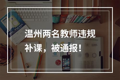 温州两名教师违规补课，被通报！