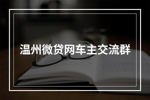 温州微贷网车主交流群