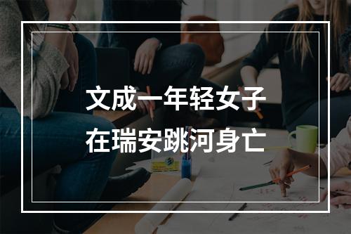 文成一年轻女子在瑞安跳河身亡