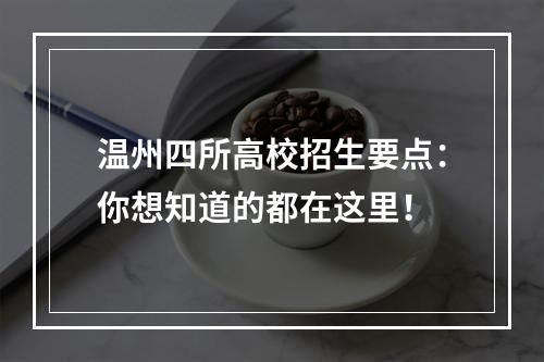温州四所高校招生要点：你想知道的都在这里！