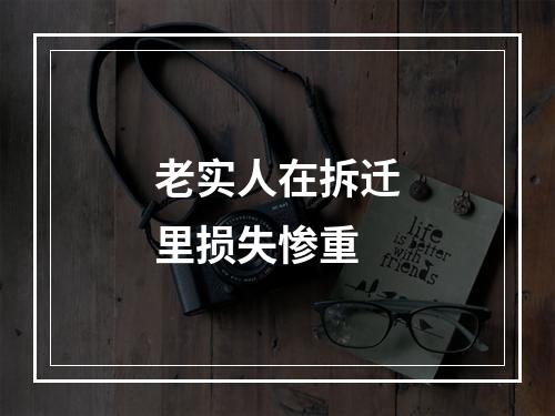 老实人在拆迁里损失惨重