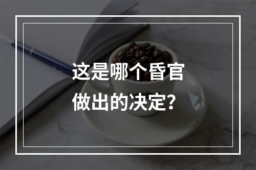 这是哪个昏官做出的决定？