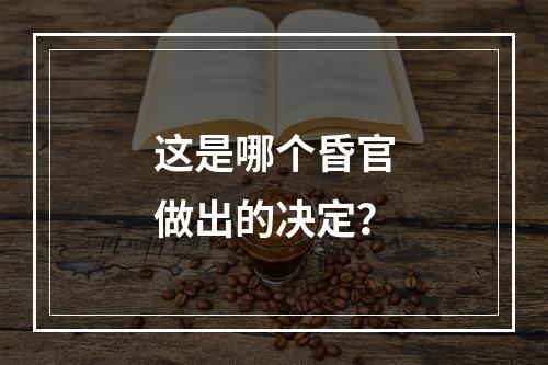 这是哪个昏官做出的决定？