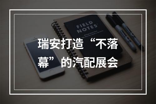 瑞安打造“不落幕”的汽配展会