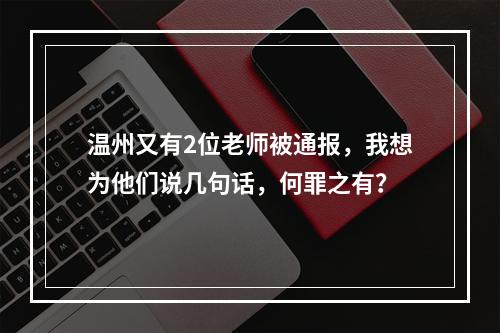 温州又有2位老师被通报，我想为他们说几句话，何罪之有？