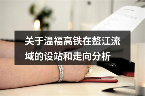 关于温福高铁在鳌江流域的设站和走向分析