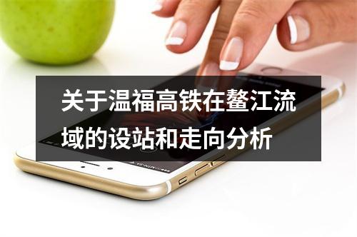 关于温福高铁在鳌江流域的设站和走向分析